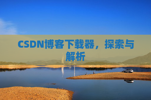 CSDN博客下载器，探索与解析