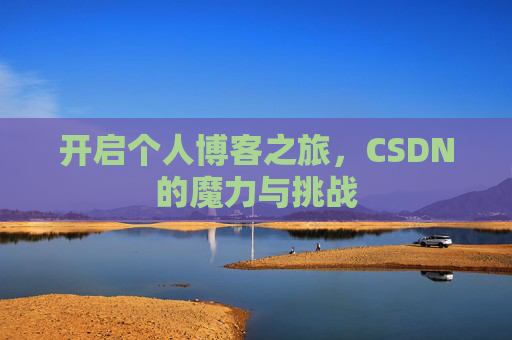 开启个人博客之旅,CSDN的魔力与挑战