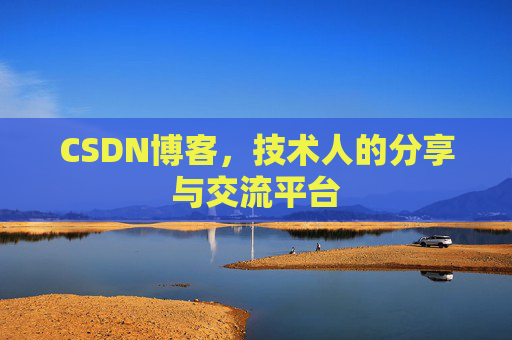 CSDN博客,技术人的分享与交流平台